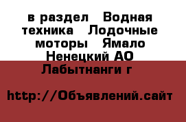  в раздел : Водная техника » Лодочные моторы . Ямало-Ненецкий АО,Лабытнанги г.